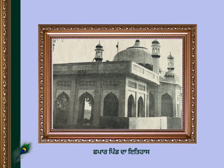 ਛਪਾਰ ਪਿੰਡ ਦਾ ਇਤਿਹਾਸ