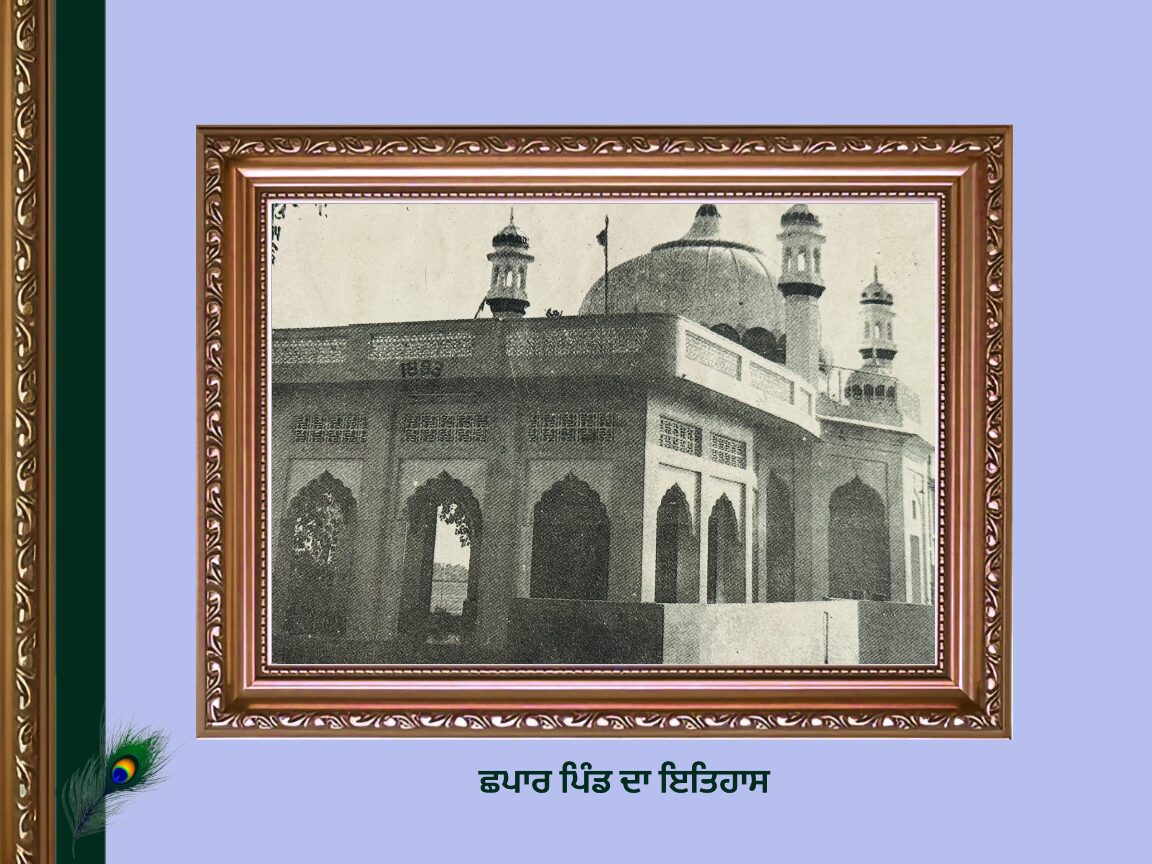 ਛਪਾਰ ਪਿੰਡ ਦਾ ਇਤਿਹਾਸ