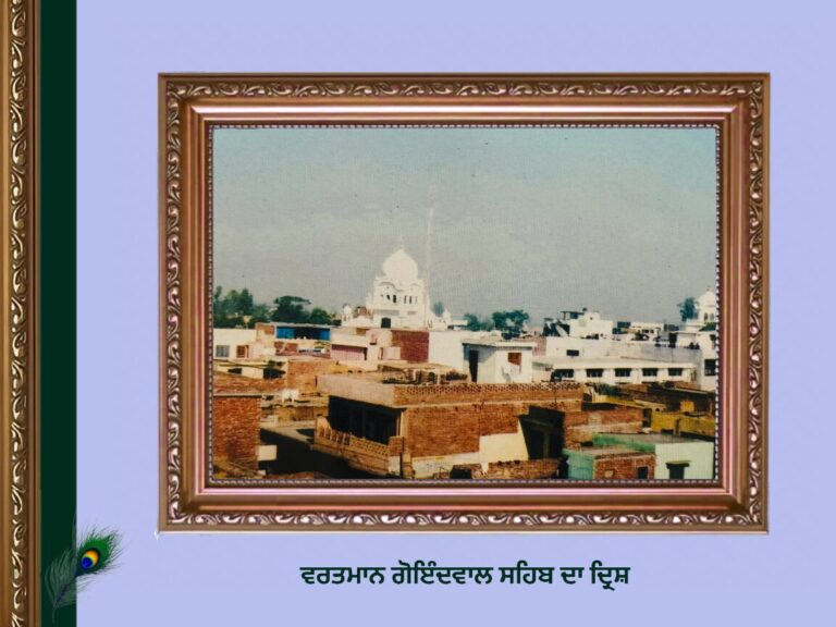 ਗੋਇੰਦਵਾਲ ਸਾਹਿਬ ਦਾ ਇਤਿਹਾਸ | Goindwal Sahib History |