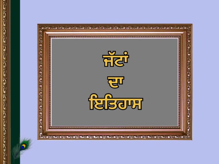 Jatt Caste history | ਜੱਟ ਜਾਤ ਦਾ ਇਤਿਹਾਸ