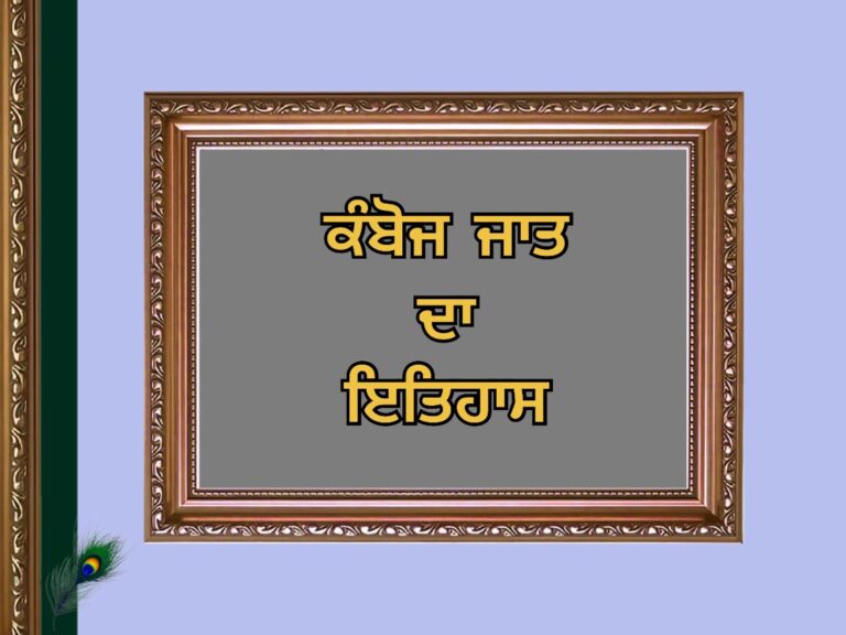 Kamboj Caste History | ਕੰਬੋਜ ਜਾਤ ਦਾ ਇਤਿਹਾਸ