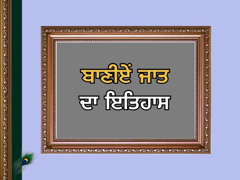 Baniye Caste History | ਬਾਣੀਏਂ ਜਾਤ ਦਾ ਇਤਿਹਾਸ