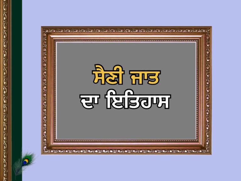 Saini Caste History | ਸੈਣੀ ਜਾਤ ਇਤਿਹਾਸ