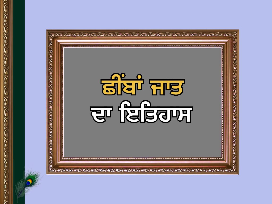 Chhimba Caste History | ਛੀਂਬਾ, ਟਾਂਕ ਕਸ਼ੱਤਰੀ, ਜਾਤ ਇਤਿਹਾਸ