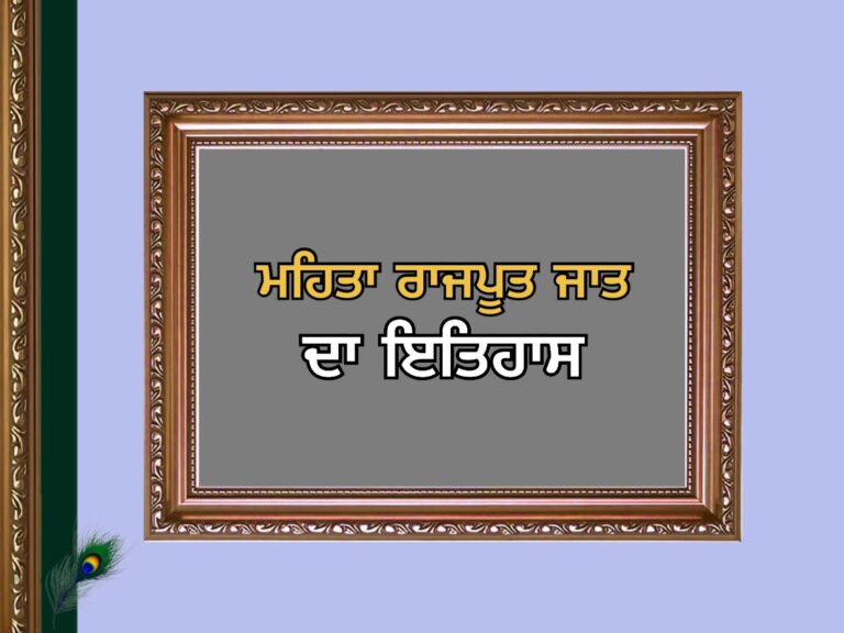 Mehta Rajput Caste History | ਮਹਿਤਾ ਰਾਜਪੂਤ ਜਾਤ ਦਾ ਇਤਿਹਾਸ