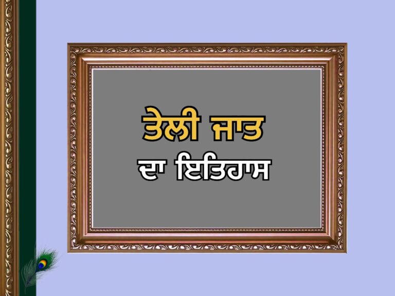 Teli Caste History | ਤੇਲੀ ਜਾਤ ਦਾ ਇਤਿਹਾਸ