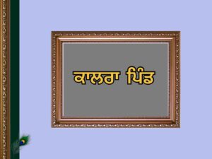  Kalra Village History | ਕਾਲਰਾ ਪਿੰਡ ਦਾ ਇਤਿਹਾਸ 