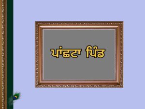  Panchta Village History | ਪਾਂਛਟਾ ਪਿੰਡ ਦਾ ਇਤਿਹਾਸ 