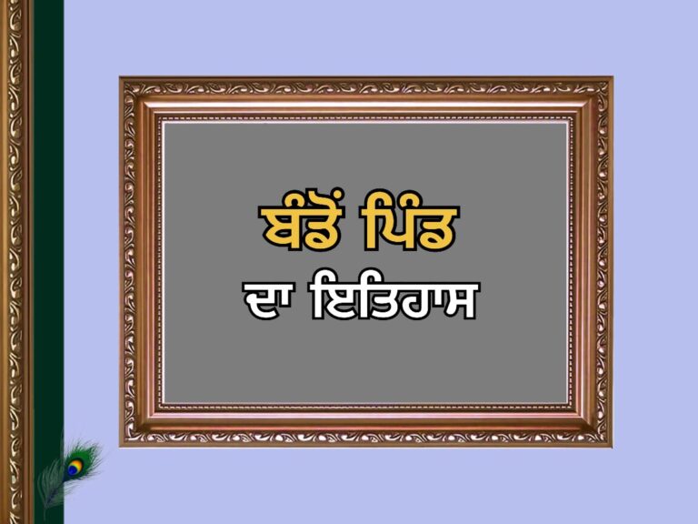 Bandon Village History | ਬੰਡੋਂ ਪਿੰਡ ਦਾ ਇਤਿਹਾਸ