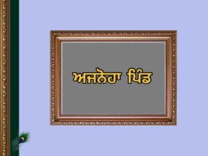 Ajnoha Village History | ਅਜਨੋਹਾ ਪਿੰਡ ਦਾ ਇਤਿਹਾਸ 
