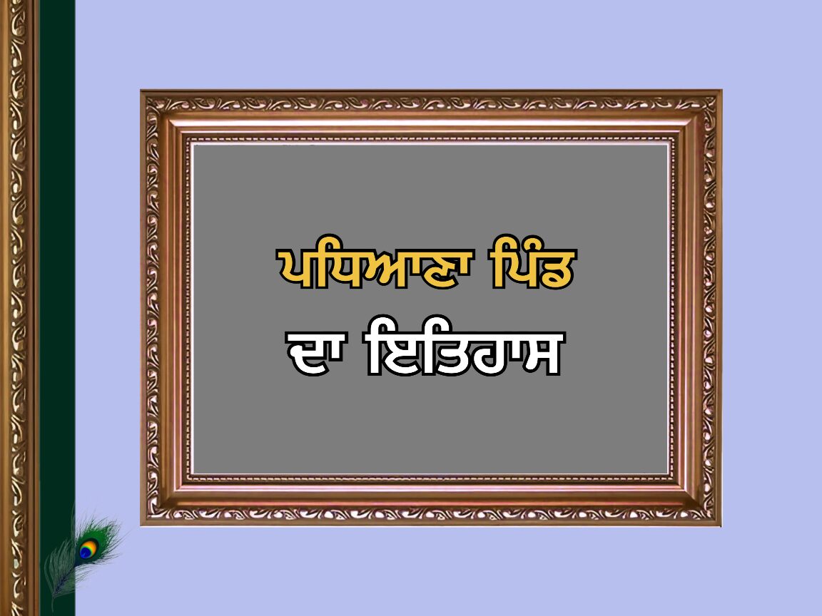 Padhiana Village History | ਪਧਿਆਣਾ ਪਿੰਡ ਦਾ ਇਤਿਹਾਸ