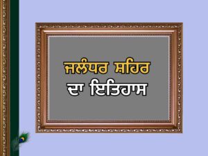 Jalandhar City History | ਜਲੰਧਰ ਦਾ ਇਤਿਹਾਸ