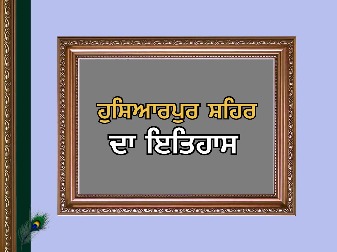 Hoshiarpur City History | ਹੁਸ਼ਿਆਰਪੁਰ ਸ਼ਹਿਰ ਦਾ ਇਤਿਹਾਸ