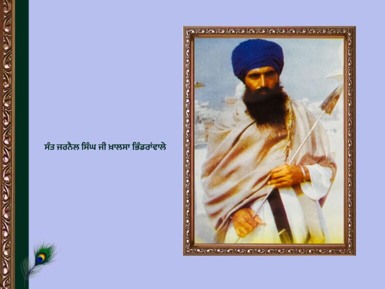 sant jarnail singh bhindranwale ਸੰਤ ਜਰਨੈਲ ਸਿੰਘ ਭਿੰਡਰਾਂਵਾਲੇ