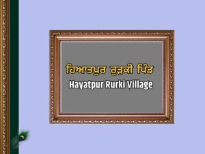 ਹਿਆਤਪੁਰ ਰੁੜਕੀ ਪਿੰਡ | Hayatpur Rurki Pind