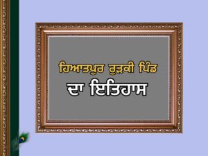 ਹਿਆਤਪੁਰ ਰੁੜਕੀ ਪਿੰਡ | Hayatpur Rurki Pind