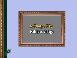 ਮਾਹਿਲਪੁਰ ਪਿੰਡ | Mahilpur Village