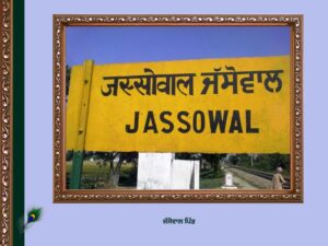 ਜੱਸੋਵਾਲ ਪਿੰਡ | Jassowal Village