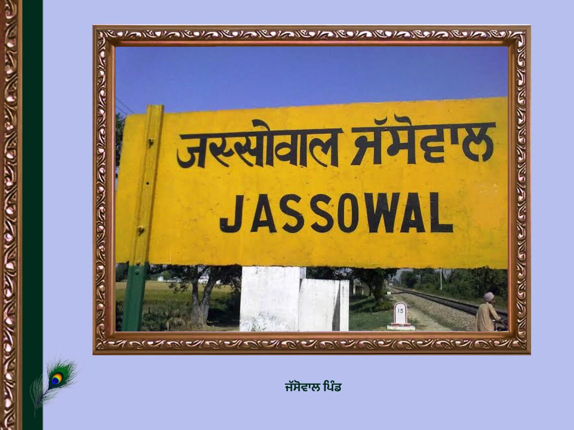 ਜੱਸੋਵਾਲ ਪਿੰਡ | Jassowal Village