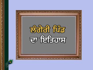 ਲੰਗੇਰੀ ਪਿੰਡ | Langeri Village 