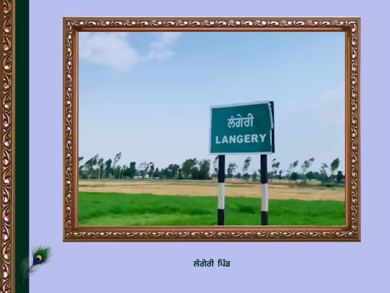 ਲੰਗੇਰੀ ਪਿੰਡ | Langeri Village