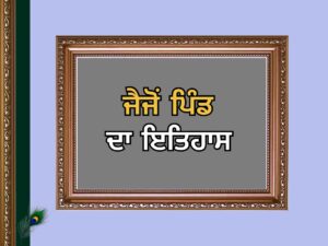 ਜੈਜੋਂ ਪਿੰਡ | Jaijon Village