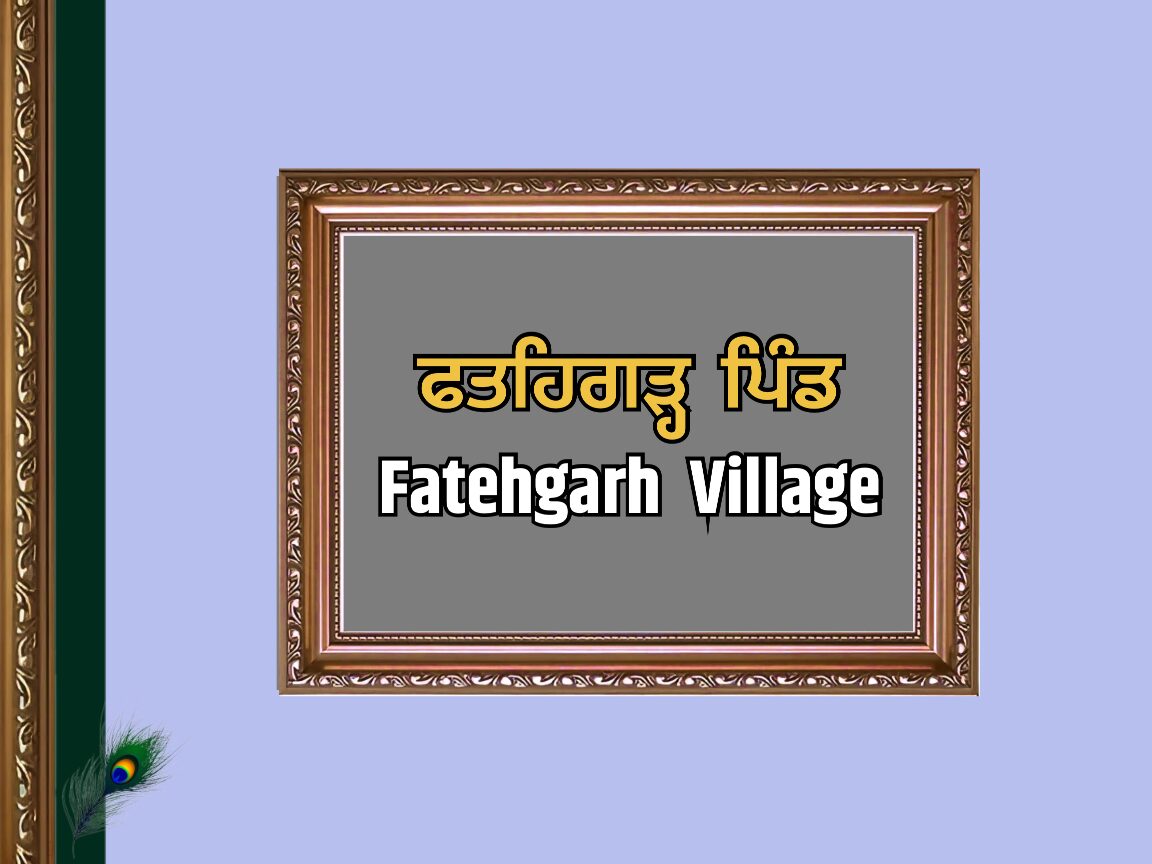 ਫਤਿਹਗੜ੍ਹ ਪਿੰਡ | Fatehgarh Village