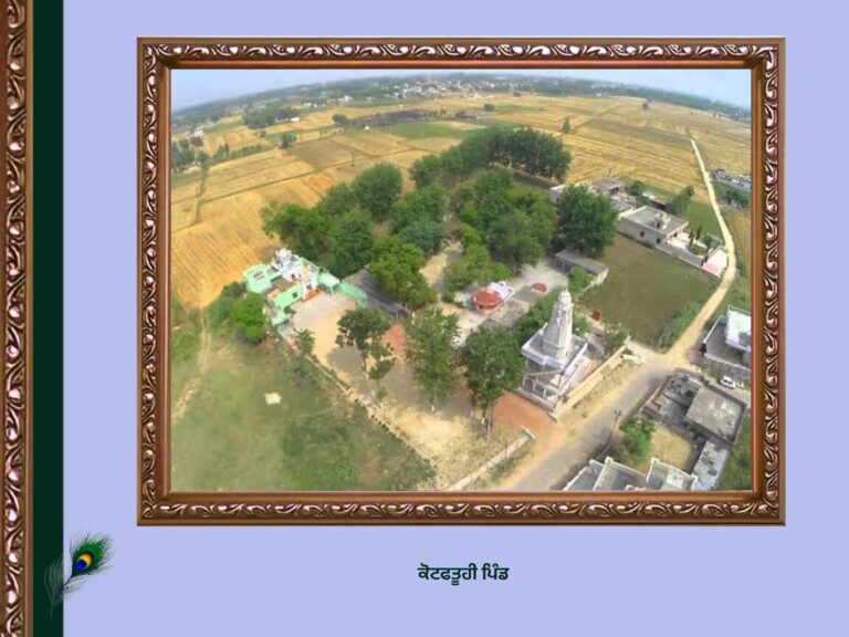 ਕੋਟਫਤੂਹੀ ਪਿੰਡ | Kot Fatuhi