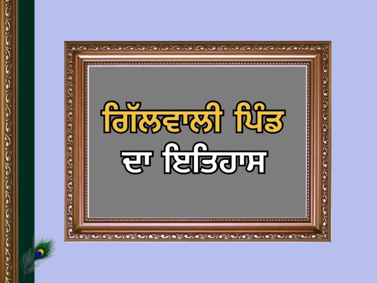 ਗਿੱਲਵਾਲੀ ਪਿੰਡ ਦਾ ਇਤਿਹਾਸ | Gilwali Village History