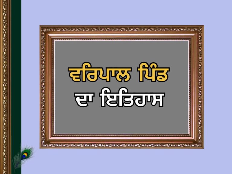 ਵਰਿਪਾਲ ਪਿੰਡ ਦਾ ਇਤਿਹਾਸ | Varpal Village History