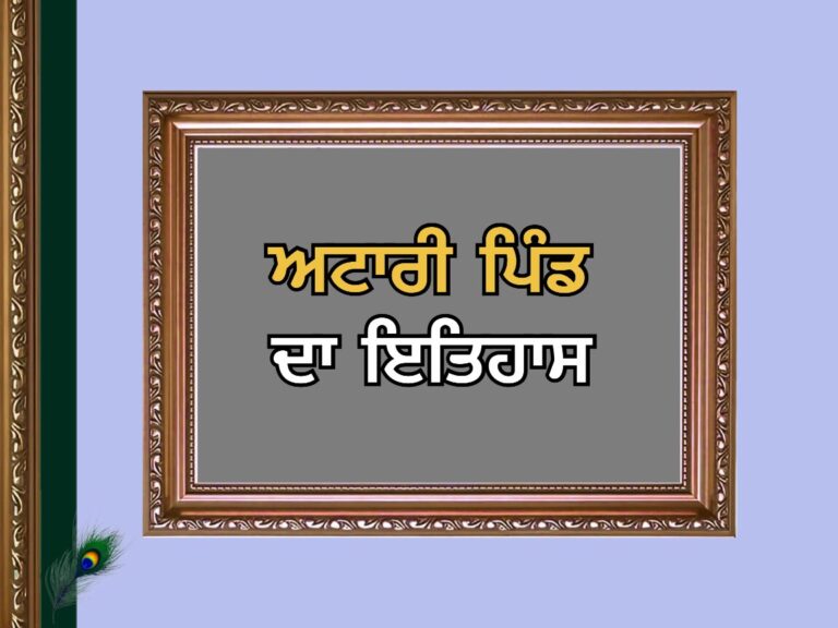 ਅਟਾਰੀ ਪਿੰਡ ਦਾ ਇਤਿਹਾਸ | Attari Village History