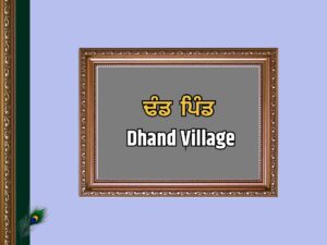 ਢੰਡ ਪਿੰਡ ਦਾ ਇਤਿਹਾਸ | Dhand Village History