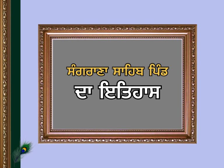 ਸੰਗਰਾਣਾ ਸਾਹਿਬ ਪਿੰਡ ਦਾ ਇਤਿਹਾਸ | Sangrana Sahib Village History