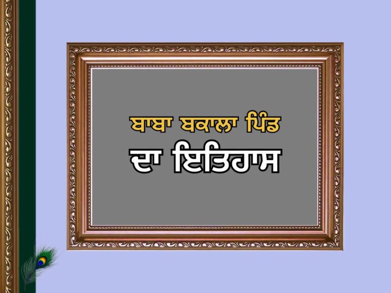 ਬਾਬਾ ਬਕਾਲਾ ਪਿੰਡ ਦਾ ਇਤਿਹਾਸ | Baba Bakala Village History