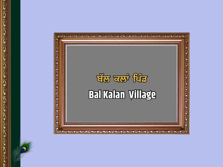ਬੱਲ ਕਲਾਂ ਪਿੰਡ ਦਾ ਇਤਿਹਾਸ | Bal Kalan Village History