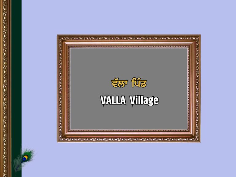 ਵੱਲਾ ਪਿੰਡ ਦਾ ਇਤਿਹਾਸ | Valla Village History