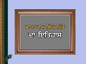 ਛਾਪਾ ਰਾਮ ਸਿੰਘ ਪਿੰਡ ਦਾ ਇਤਿਹਾਸ | Chhapa Ram Singh Village History