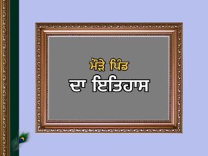 ਮੌੜੇ ਪਿੰਡ ਦਾ ਇਤਿਹਾਸ | Moure Village History