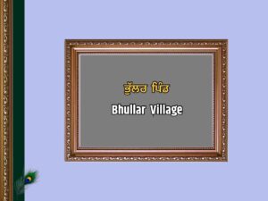 ਭੁੱਲਰ ਪਿੰਡ ਦਾ ਇਤਿਹਾਸ | Bhullar Village History