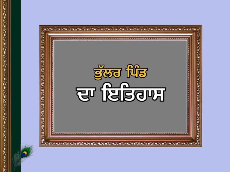 ਭੁੱਲਰ ਪਿੰਡ ਦਾ ਇਤਿਹਾਸ | Bhullar Village History