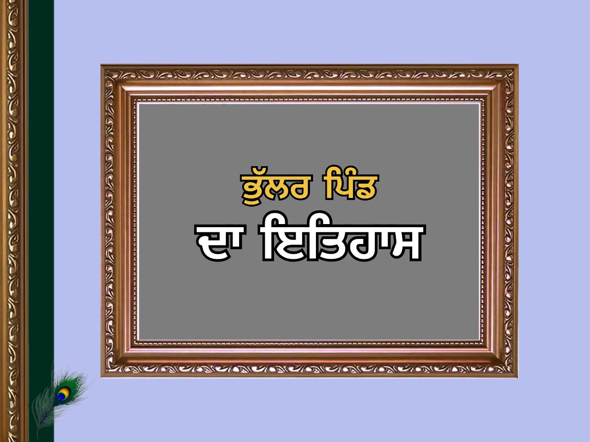 ਭੁੱਲਰ ਪਿੰਡ ਦਾ ਇਤਿਹਾਸ | Bhullar Village History