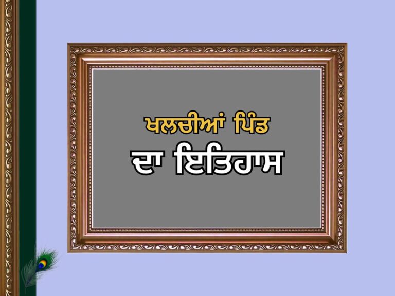 ਖਲਚੀਆਂ ਪਿੰਡ ਦਾ ਇਤਿਹਾਸ | Khalchian Village History