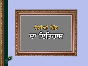 ਢੋਟੀਆਂ ਪਿੰਡ ਦਾ ਇਤਿਹਾਸ | Dhotian Village History