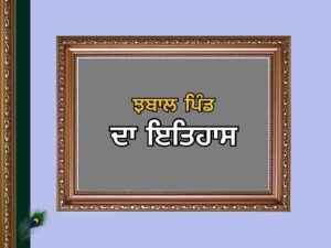ਝਬਾਲ ਪਿੰਡ ਦਾ ਇਤਿਹਾਸ | Chabal Kalan Village History