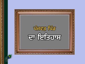 ਪੰਜਵੜ ਪਿੰਡ ਦਾ ਇਤਿਹਾਸ | Panjwar Village History