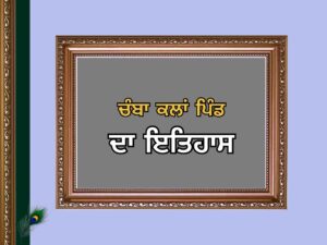 ਚੰਬਾ ਕਲਾਂ (ਘੜਕਾ ਚੰਬਾ) | Chamba Kalan