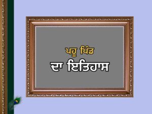ਪਹੂ ਵਿੰਡ ਪਿੰਡ ਦਾ ਇਤਿਹਾਸ | Pahu Wind Village History