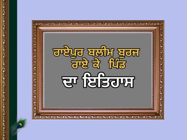 ਰਾਏਪੁਰ ਬਲੀਮ ਬੁਰਜ ਰਾਏ ਕੇ | Raipur Baleem Buraj Rai Ke