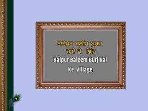 ਰਾਏਪੁਰ ਬਲੀਮ ਬੁਰਜ ਰਾਏ ਕੇ | Raipur Baleem Buraj Rai Ke