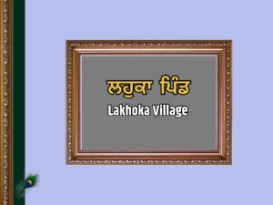 ਲਹੁਕਾ ਪਿੰਡ ਦਾ ਇਤਿਹਾਸ | Lakhuka Village History
